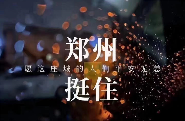 风“豫”同舟，抖圈论坛九建全力投入防汛抢险工作！