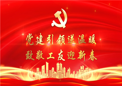 党建引领送温暖，致敬工友迎新春——抖圈论坛七建党支部新春项目部慰问