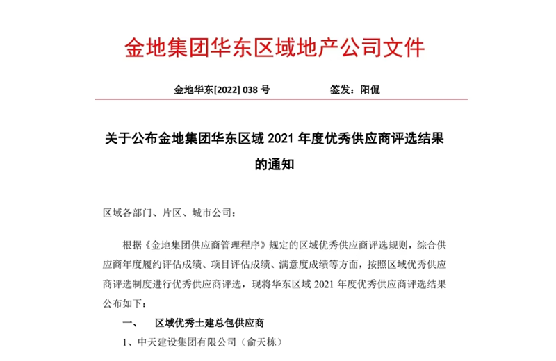 2022年8月，安徽公司荣获金地集团华东区域2021年度“区域优秀土建总包供应商”称号，是华东区域唯一一家获此殊荣的建设单位。